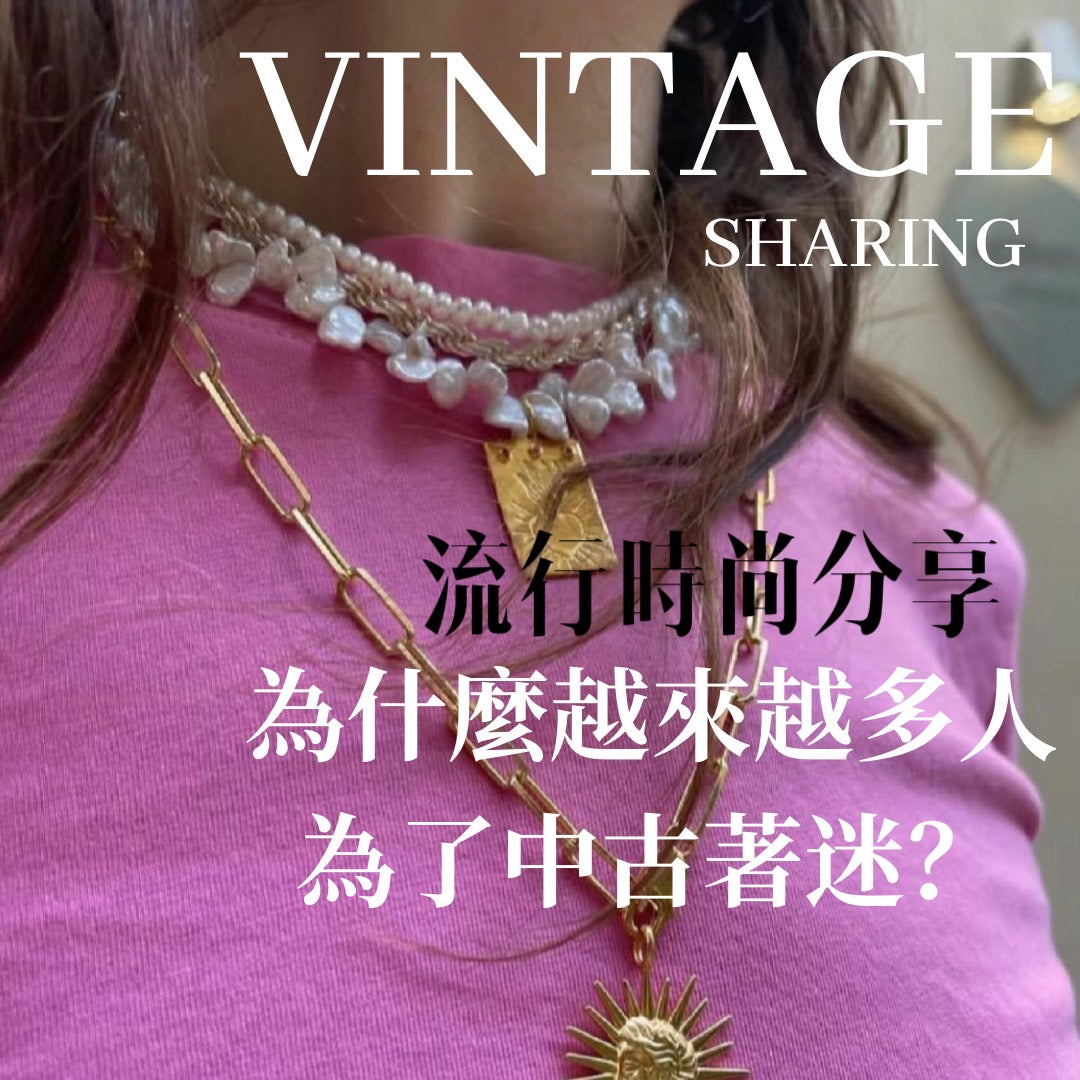 時尚筆記|為什麼越來越多人為了中古著迷?