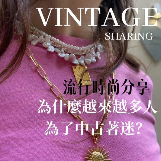 時尚筆記|為什麼越來越多人為了中古著迷?