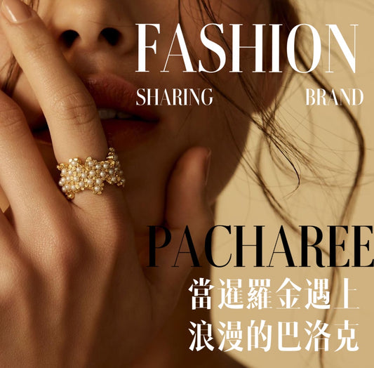 品牌筆記|瑞士小眾飾品品牌 Pacharee